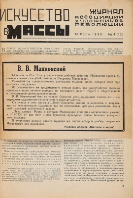 Искусство в массы. 1930. № 4 (12). 